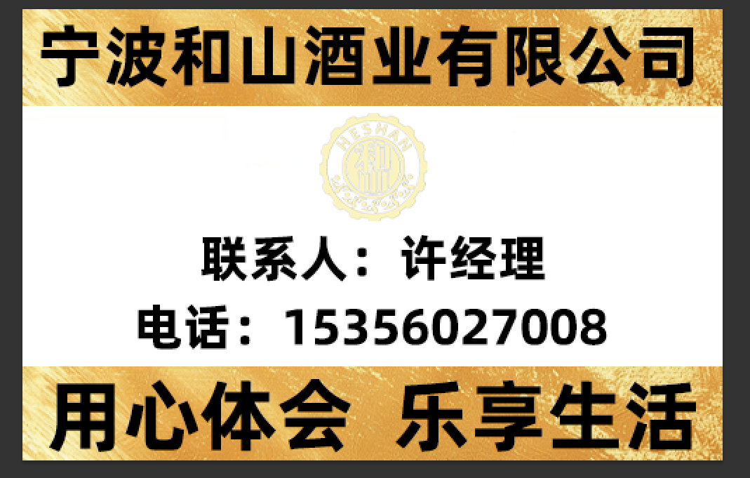 和山酒业温州线上分站